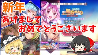 【ヘブバン】新年なのでいろいろとガチャを引いていく【ゆっくり実況】