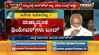 ಲಾಕ್ ಡೌನ್ ವೇಳೆ ಏನಿರುತ್ತೆ? ಏನಿರಲ್ಲ? Lockdown