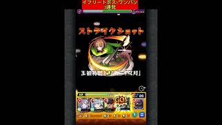 イフリートボス1ワンパン【3連発】#モンスト #イフリート #ボス1ワンパン #転スラ #コラボ