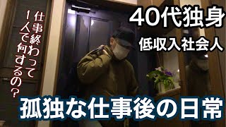 【40代/独身/ぼっち/手取り17万】何もする事がない本当に生きるだけの人生そんなアラフォーの仕事終わりの動画