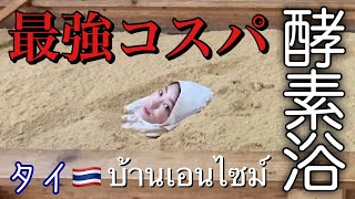 【ไปบ้านเอนไซม์】タイ駐在妻が認める最強コスパシラチャ酵素浴【タイ美容】シラチャで大人気の美肌美白効果抜群の酵素風呂で喧嘩？一人ダウン？免疫力アップ・老廃物排出でコロナを吹き飛ばそう！