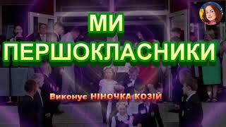 МИ - ПЕРШОКЛАСНИКИ (НІНОЧКА КОЗІЙ)