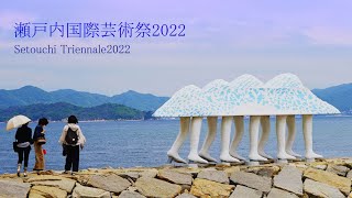 瀬戸内国際芸術祭2022　女木島、男木島編②　Finally held! Setouchi Triennale2022