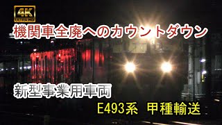 【4K】そーなんの動画305「JR東日本、機関車全廃へ。新型事業用車両 E493系 甲種輸送」