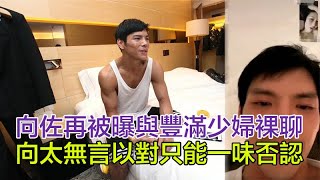 向佐再被曝與豐滿少婦裸聊截圖，向太也無言以對只能矢口否認，郭爸爸一改之前力挺態度立刻清空社交賬號耐人尋味#向佐#郭碧婷#向太@哈嘍娛樂