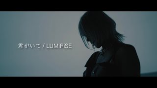 LUMiRiSE「君がいて」MV FULL