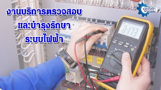 แนะนำงานบริการตรวจสอบและรับรองระบบไฟฟ้าประจำปี