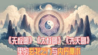 《无极图》《太极图》《先天图》里的玄牝之门与内丹秘术