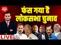 #dblive News Point Rajiv :फंस गया है लोकसभा चुनाव | Rahul Gandhi | Akhilesh Yadav | Modi | Kharge