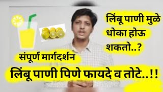 लिंबू पाणी पिण्याचे फायदे, लिंबू पाणी पिण्याचे फायदे व तोटे, benefits of lemon water, nimbu pani