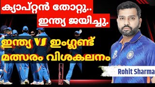 ഇന്ത്യ ഇംഗ്ലണ്ട് ഏകദിനം ഇന്ത്യക്ക് വിജയം | india VS England ODI |