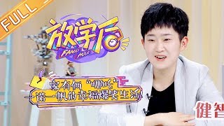 《放学后》20190513期：家有俩“哪吒” 一诺一帆的幸福爆笑生活！ Family Hour【湖南卫视官方HD】