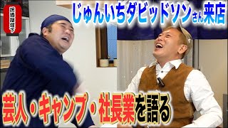 【居酒屋堤下】じゅんいちダビッドソンさんご来店。あんなエピソードも話してくれました！