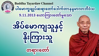 အိပ်မောကျသူနှင့် နိုးကြားသူ တရားတော် #ပါမောက္ခချုပ်ဆရာတော်ဒေါက်တာနန္ဒမာလာဘိဝံသ