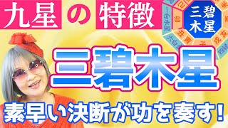 本命星（生まれ年の九星）が三碧木星の人ってこんな人！について解説します