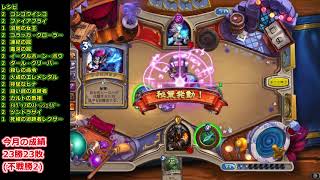 【HearthStone】ハースストーン日記11 #25　エレメンタルと獣のハーモニー～クエストを添えて～【クエストハンター】