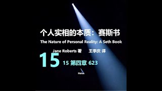 个人实相的本质 15 第五章 (一) 不断在创造中的身体 623