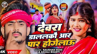 #Video - देवरा डाललकौ आर पार होगेलाऊ | #Raushan Rohi का नया सुपरहिट होली सॉन्ग | #Holi Song 2024