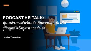 PODCAST HR TALK: ทุ่มเททำงาน สำเร็จ แล้วเกิดความผูกพัน หรือ รู้สึกผูกพัน จึงทุ่มเท และสำเร็จ