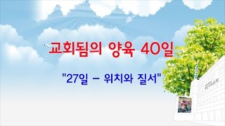 교회됨의 양육 27일 위치와 질서.좋은나무교회-17.03.30