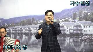 아버지의강♡가수 민성♡원곡 강문경/서울남인수공연예술단 정기공연 초대가수 겸 청년국장 종각노래교실 2025.1.25.