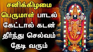 LORD BALAJI WILL NULLIFY ALL YOUR DEBITS | Perumal Padalgal | Venkateswara Tamil Devotional Songs