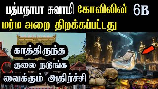 பத்மநாப சுவாமி கோவிலின் மர்ம அறை 6B திறக்கப்பட்டது காத்திருந்த நடுங்கவைக்கும் அதிர்ச்சி