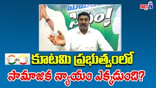 కూటమి ప్రభుత్వంలో సామాజిక న్యాయం ఎక్కడుంది?మీ మొదటి సంతకమే సామాజిక మోసంపై చేశారు