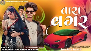 તારા વગર , TARA VAGAR , NEW TIMLI GUJRATI SONG PRAVIN RATHVA SHANKAR BAGHEL AADIWASI NEW SONG 2024