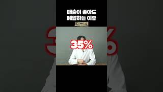 이걸 모르면 매출이 좋아도 폐업을 할 수 있다구?