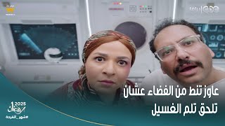 مسلسل عقبال عندكم  | فواكه عاوز تنط من الفضاء عشان تلحق تلم الغسيل وتعمل كفتة