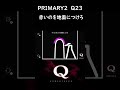 【q remastered】q攻略 primary2 q23