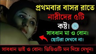 প্রথমবার বাসর রাতে নারীদের ৫টি কষ্ট | Husband Wife Married Life is First Night. সাবধান মা ও বোন