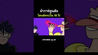 ถ้าการ์ตูนดัง โดนตัดจบใน 10 วิ! l SITCOMIC EP.20