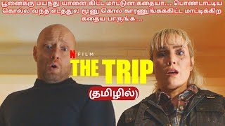 தக்காளி தாறு மாறான படம் | The Trip | Norwegian Action-Comedy | Voice Over Prakash |  Tommy Wirkola