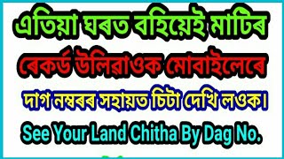 অনলাইনত কেনেকৈ মাটির দলিল বা জমাবন্দি ওঁলাব পারি