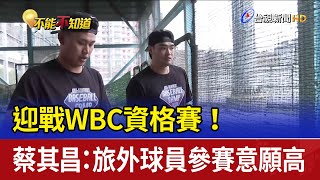 迎戰WBC資格賽！ 蔡其昌：旅外球員參賽意願高