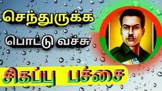 #வீரதேவேந்திரன் Youtube சேனல்#செந்துருக்க பொட்டுச்சு#