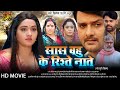 सास बहू के रिश्ते नाते - Full Movie | #Kajal Raghwani,#Gaurav Jha,#Shubhi Sharma | Bhojpuri Movie