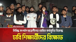 নিষিদ্ধ সংগঠন ছাত্রলীগের ঘোষিত কর্মসূচির বিরুদ্ধে ঢাবি শিক্ষার্থীদের বিক্ষোভ।