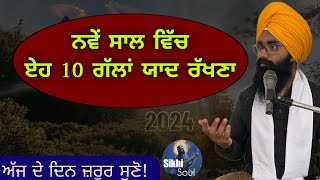 ਨਵੇਂ ਸਾਲ ਵਿੱਚ ਏਹ 10 ਗੱਲਾਂ ਯਾਦ ਰੱਖਣਾ || New Year 2024 || Bhai Devinderduaar Singh Ji