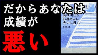 【効果抜群】仕事そして人として本当に大切なこと『僕は明日もお客さまに会いに行く。』