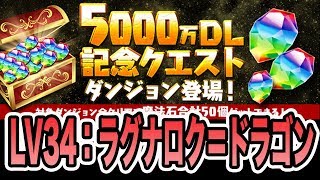 実況【パズドラ】リーダー縛り！5000万DL記念クエストLV34をラグドラで挑戦！【#9】