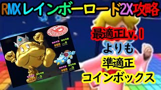 【マリオカートツアー】RMXレインボーロード2X攻略！コインボックス狙いであえて準適正のボムキング(ゴールド)を選択した結果は！？