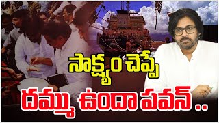 సాక్ష్యం చెప్పే దమ్ము ఉందా పవన్ ..PavanKalyan | Kakinadaport | Mahaa Debates