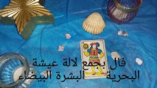 فال جديد 🙏البشرة البيضاء 👩‍🦳فال بحراوي 🌊بمجمع لالة عيشة 🖤البحرية ديرو نية 💖فال بالكارطة المغربية 💙