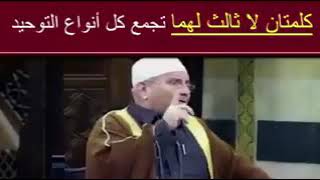 لاتخف -مقطع رائع عز التوحيد للشيخ النابلسي