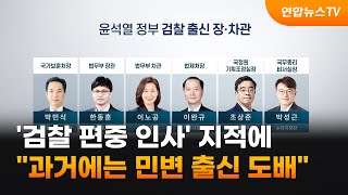 '검찰 편중 인사' 지적에…\