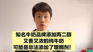 你喝的牛奶又浓又香，可能非法添加了一些东西，一个大品牌中招了