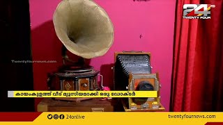 കായംകുളത്ത് വീട് മ്യൂസിയമാക്കി ഒരു ഡോക്ടർ